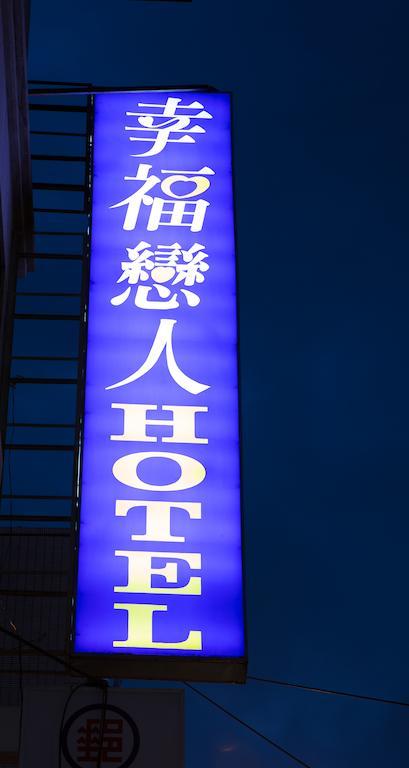 Happy Hotel Тайпей Екстериор снимка